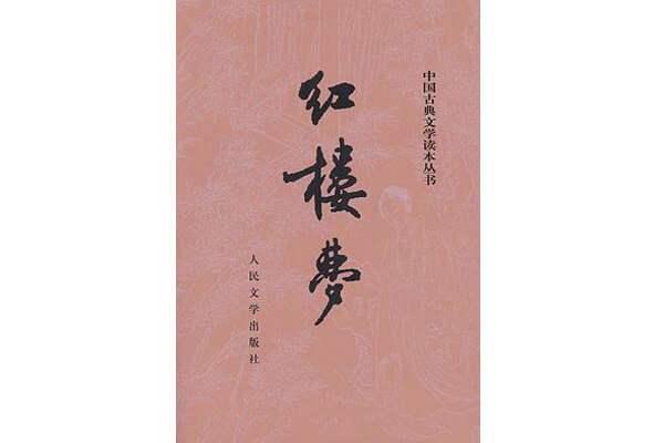 圖二：《紅樓夢(mèng)》，中國(guó)古代四大名著之一，展現(xiàn)人性美和悲劇美，是一部從各角度展現(xiàn)女性美及中國(guó)古代社會(huì)世態(tài)百相的史詩(shī)性著作。